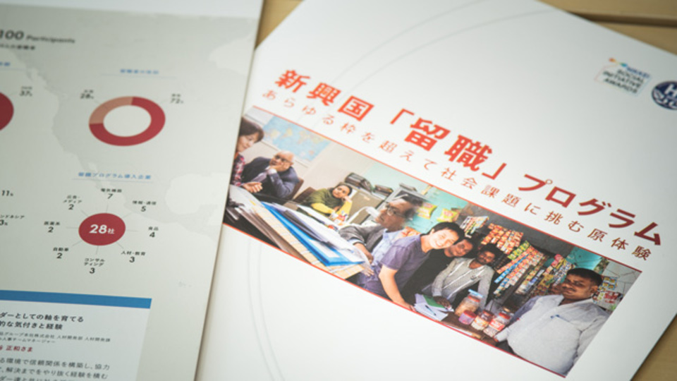 留学ならぬ「留職」が登場──法人が社員を派遣する海外NGO活動が秘める可能性