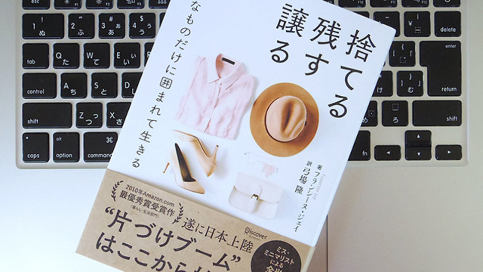 それは本当に必要なモノか。「片づけ上手」の基本事項は、捨てる・残す・譲る
