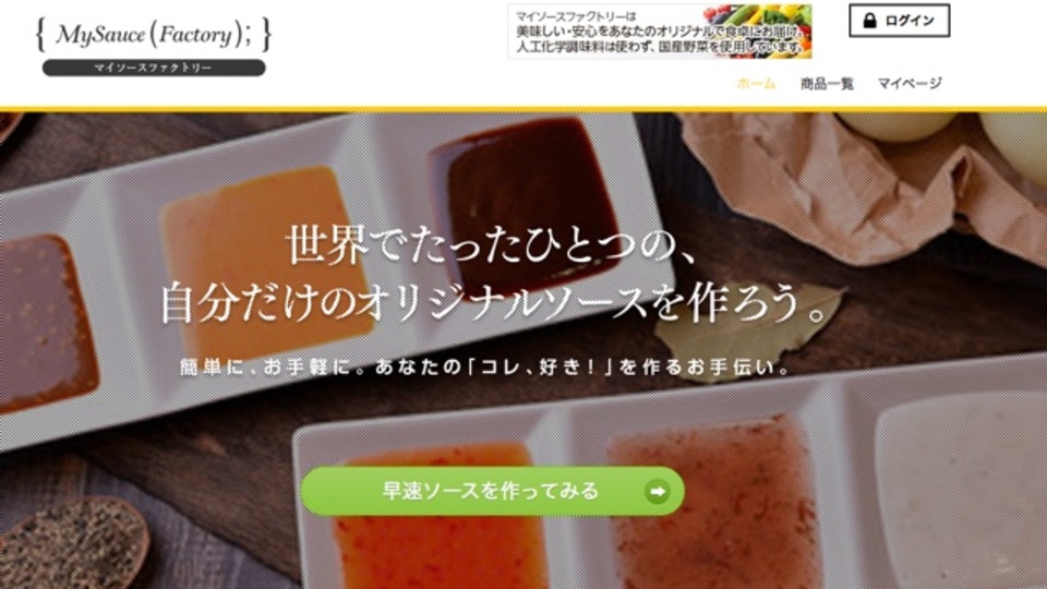 自分好みにソースの配合を調節できるサービス:マイソースファクトリー