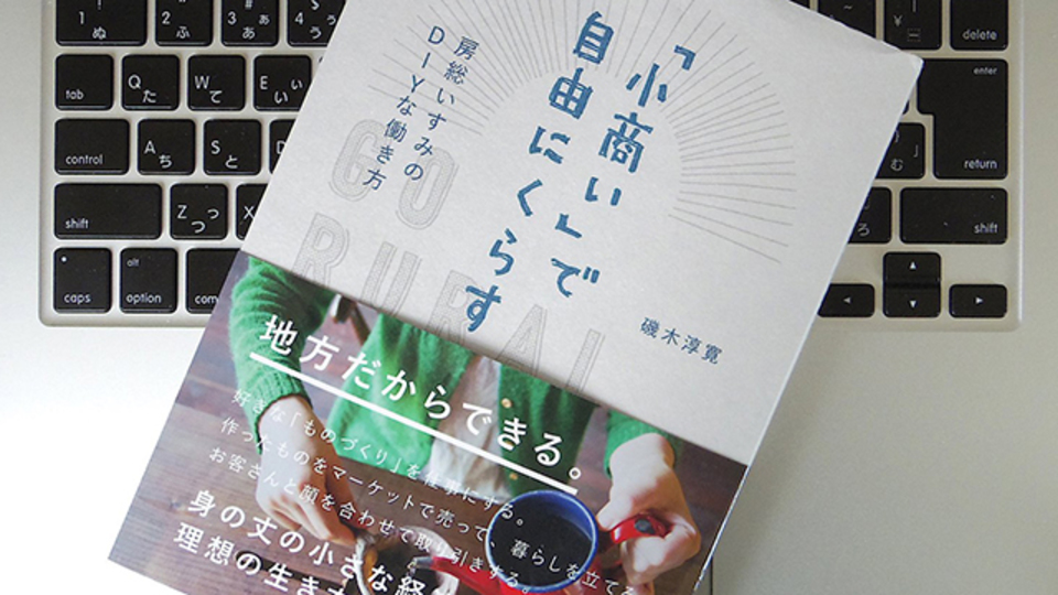 「地方」ならではのメリットとは? 「小商い」で生計を立てるという選択肢
