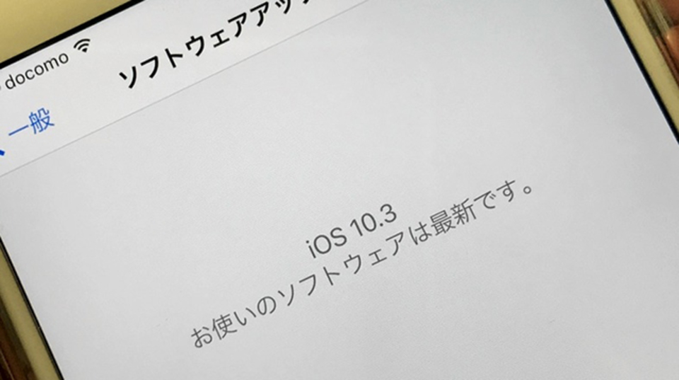 「iOS 10.3」にしたら、iPhoneが速くなった?