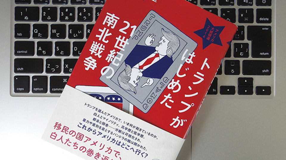 南北戦争と共通している? トランプ政権の持つ特徴とは