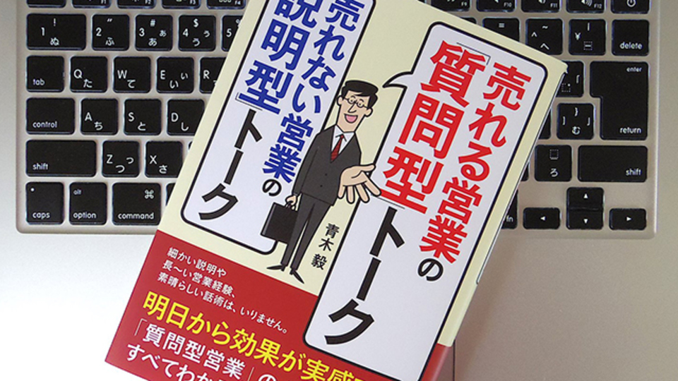 「売れる営業」の鉄則は、説明ではなく「質問」に徹すること