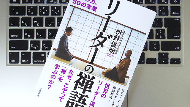 結果自然成! リーダーが知っておくべき「禅語」3選