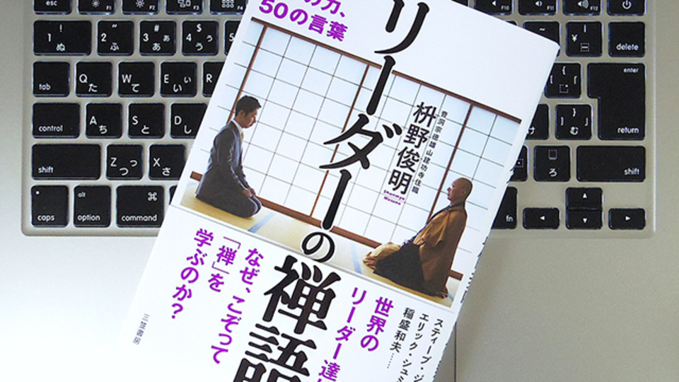 結果自然成! リーダーが知っておくべき「禅語」3選