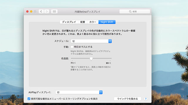 Macの基本機能にブルーライト調整機能「Night Shift」が追加