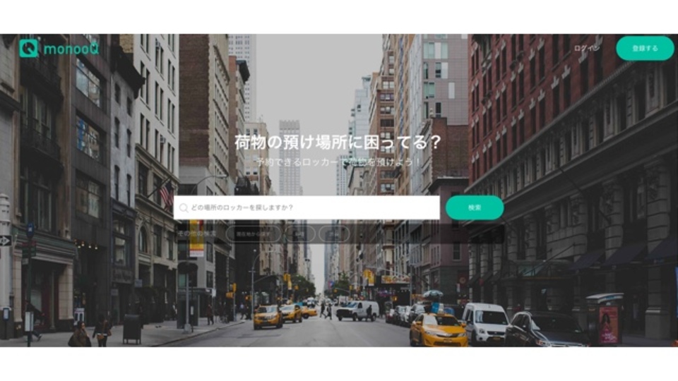 もうコインロッカーはいらない、個人間で荷物の預かりができるサービス「monooQ」