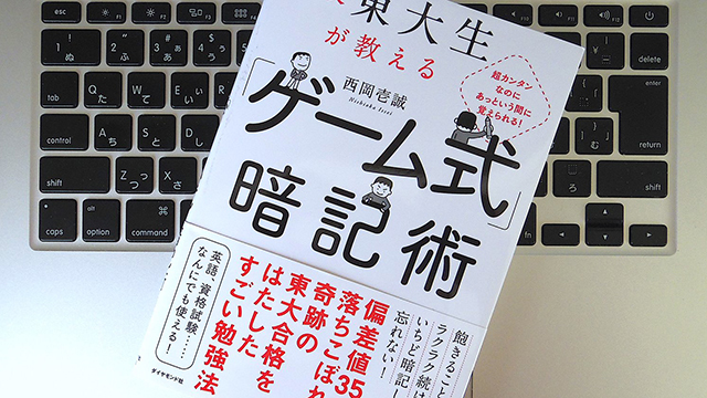偏差値35から合格した現役東大生が実践した、「ゲーム式暗記術」とは?