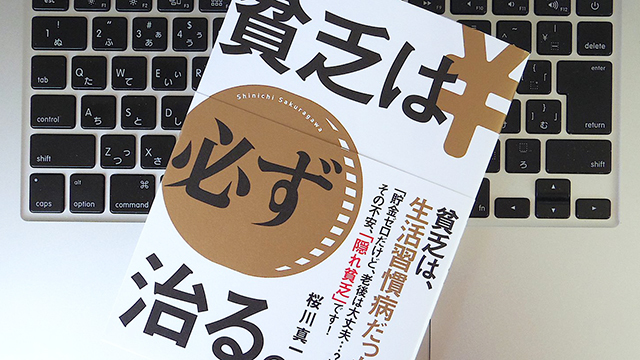 貧乏は生活習慣病である。「隠れ貧乏」にならないための考え方