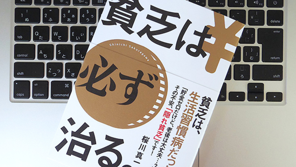 貧乏は生活習慣病である。「隠れ貧乏」にならないための考え方