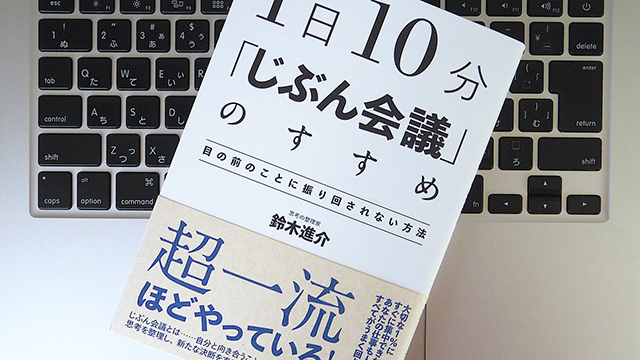 1日10分の「じぶん会議」を習慣化して、思考を整理しよう