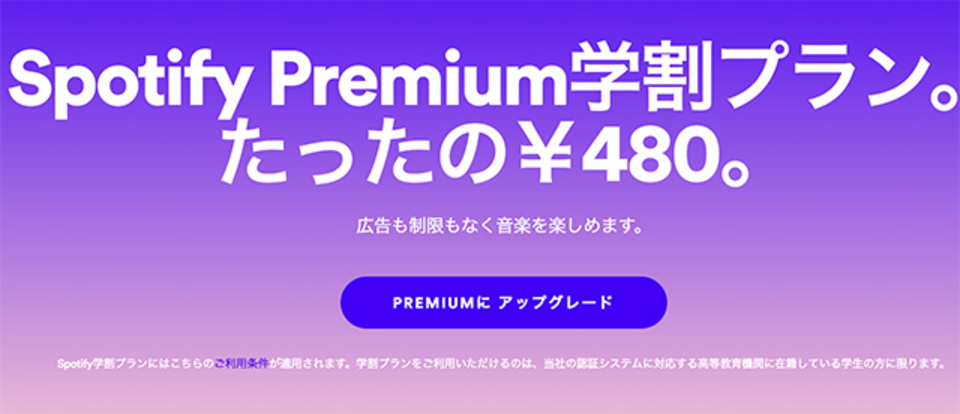 「Spotify」の学割プランが月額480円(税込)でスタート