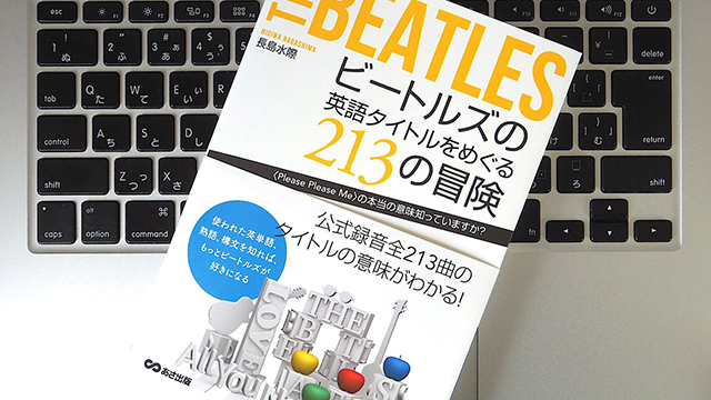 「Love You To」は訳せない? ビートルズの楽曲タイトルから「英語」を学ぼう