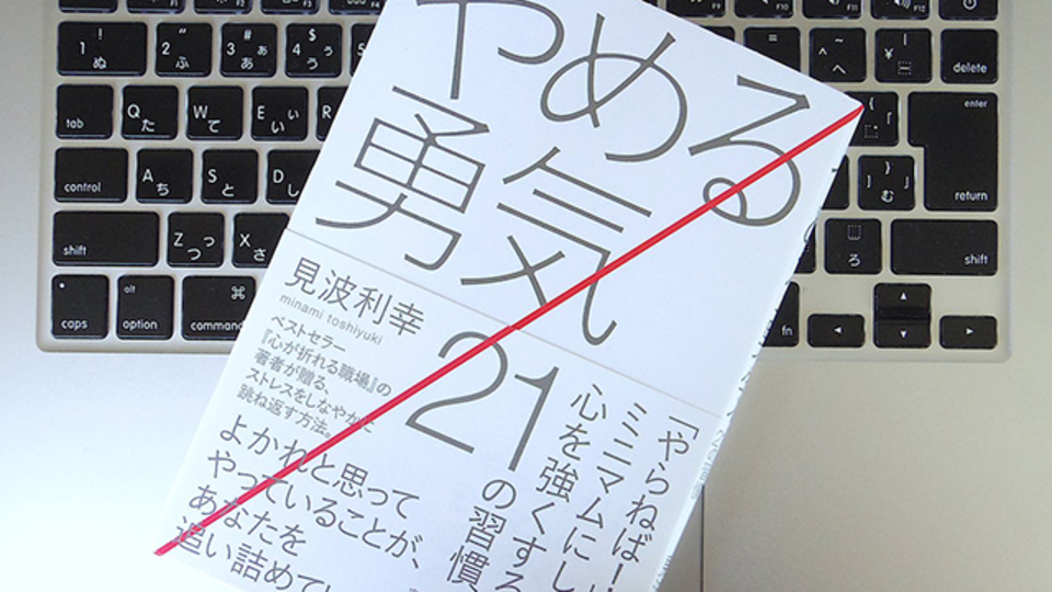 「やらなければ!」と思い込んでいたことを、あえてやめてみることで心が強くなる?