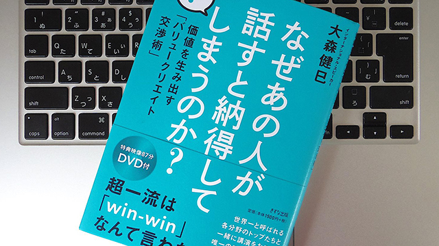 「WIN-WIN」など目指さない? 相手を納得させる「バリュークリエイト交渉術」とは?