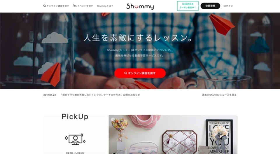 オンライン動画とイベントで 趣味を伸ばせる動画学習サービス「Shummy」