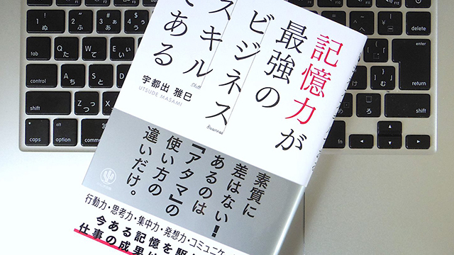 記憶力=暗記力ではない。伝えたいことを相手の「記憶」に残す4つのポイント
