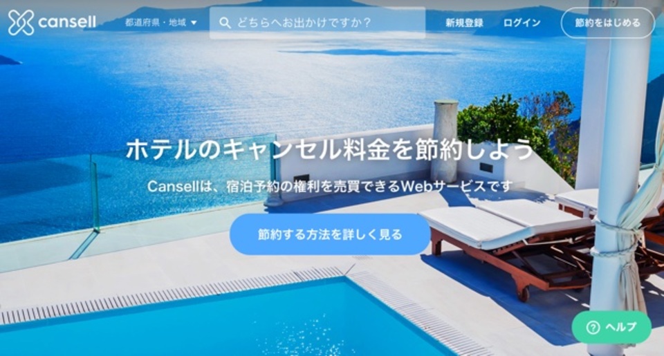 直前トラベラーの強い味方!「Cansell(キャンセル)」で特価ホテルを見つける方法
