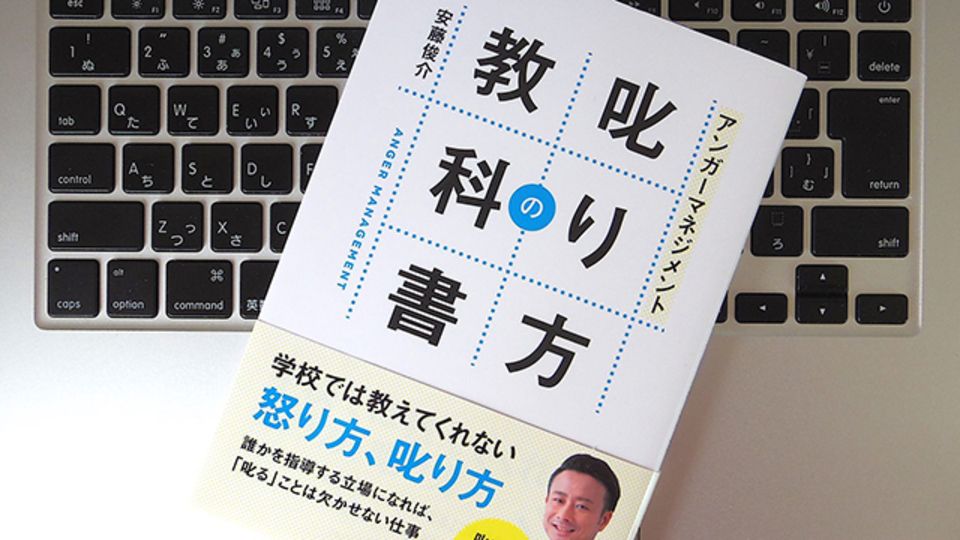 アンガーマネジメントに学ぶ「NGな叱り方」とは?