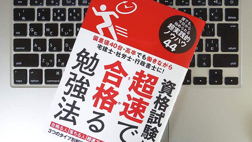 資格試験に“超速”で合格するために重要な2つの考え方