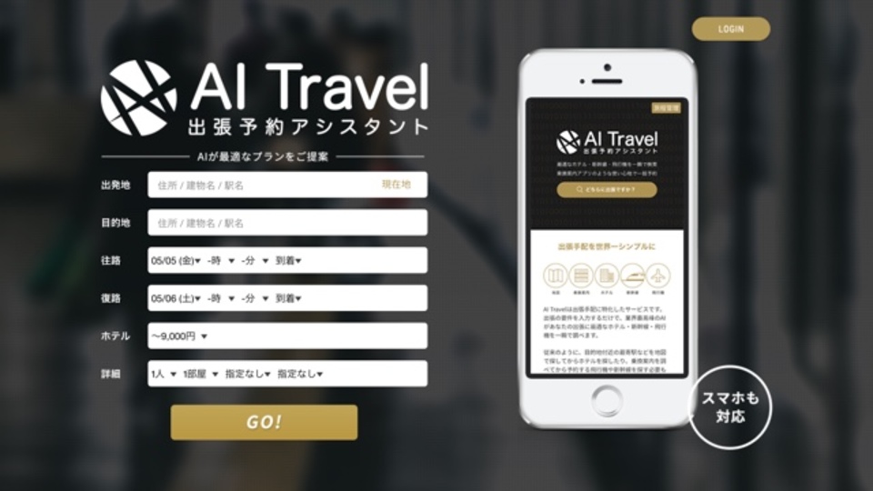 AIが最適なプランを提案してくれる出張予約サービス「AI Travel」