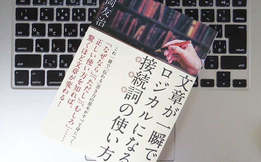 実用的文章においては「新聞記事のような文章」はNG? 文章を読みやすくする接続詞の重要性