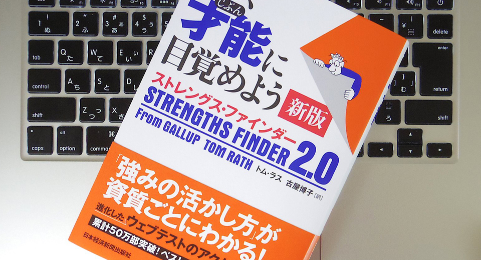 自分の強みを知ることができる「ストレングス・ファインダー」とは?