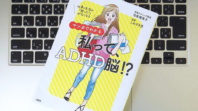 「片づけられない」「ミスが多い」は脳のクセ。ADHD脳を知れば悩みを克服できるかも?