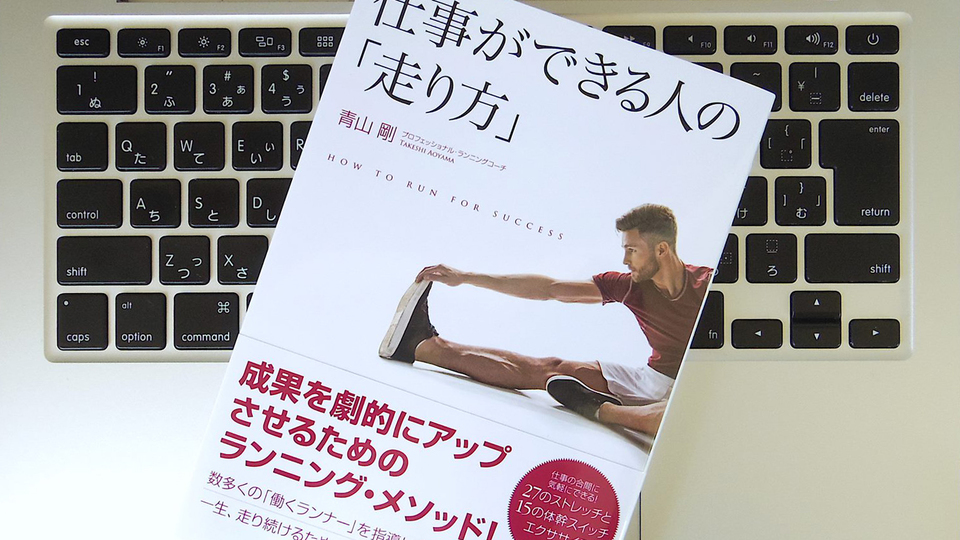 仕事ができる人は「走り方」も違う? 「3Sメソッド」を活用して自分の能力をフルに発揮しよう