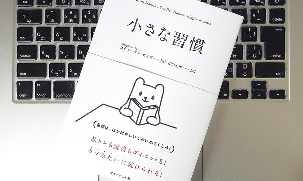 “小さすぎて失敗すらできない”ことを習慣化することが、やがて大きな結果につながる