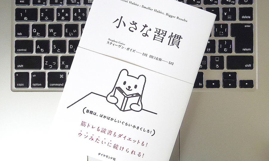 “小さすぎて失敗すらできない”ことを習慣化することが、やがて大きな結果につながる