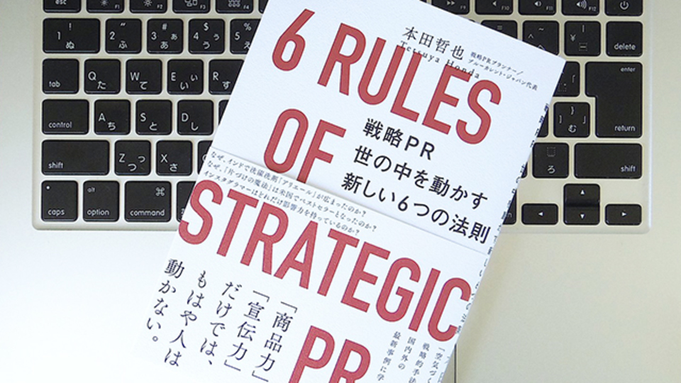 「売れる空気」はできているか? 世の中を動かす「戦略PR」の基本とは
