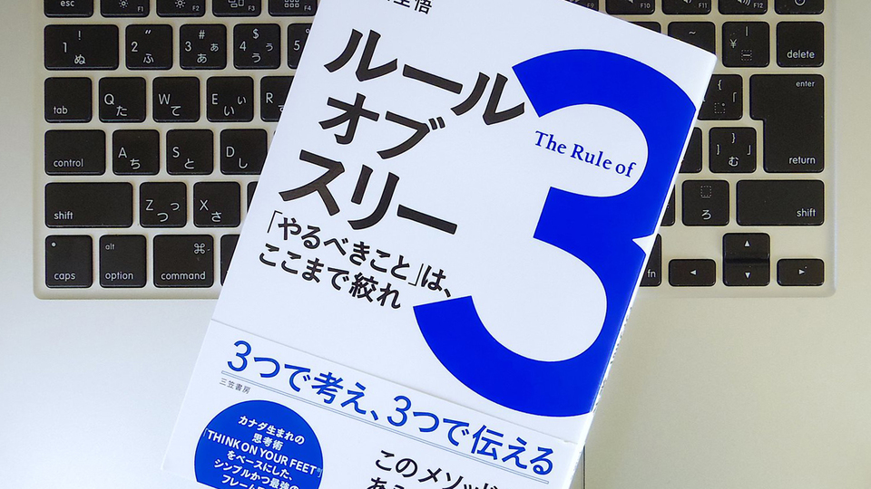 あらゆるビジネスシーンで使えるメソッド「ルール・オブ・スリー」とは?