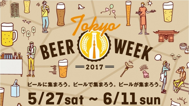 首都圏各所でとにかくビールを楽しむ16日間。「東京ビアウィーク2017」開催