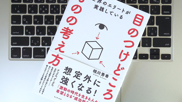 「早稲田塾」創始者が教える、世界のエリートの目のつけどころと考え方