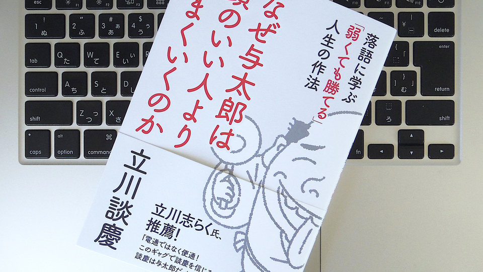 落語の世界の人気者、与太郎が教えてくれる「流れに巻き込まれてみる」ことの大切さ