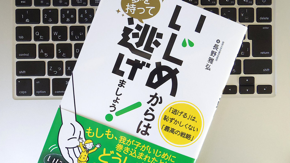 自分の子どもがいじめにあったら「夢を持って」逃げること