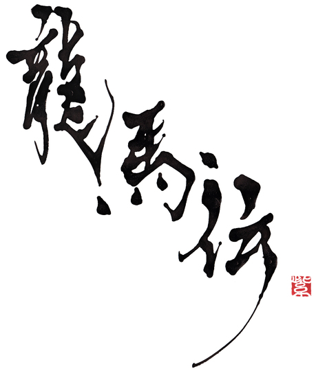 ryomaden_龍馬伝_ロゴ_2015