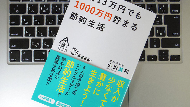 1000万円を貯めたシングルマザーに学ぶ「節約脳」のつくり方