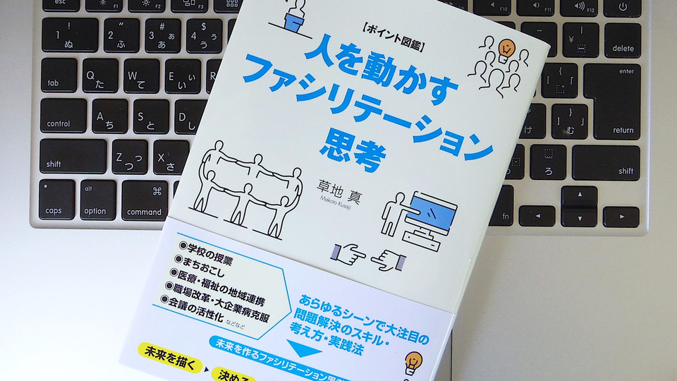 これからの時代に求められる「ファシリテーション」思考とは?