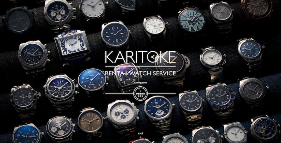 ブランド腕時計をレンタルできるサービス「KARITOKE」が事前予約をスタート