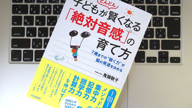 「絶対音感」は育てられる。その理由とは?