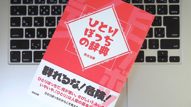 「ひとりぼっち」でなにが悪い? 無骨な作家のユニークなエッセイに、「自由なひとり」を学ぶ