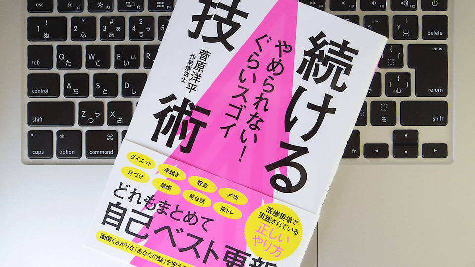 物事を継続する秘訣は、「自分で決める」癖をつけること