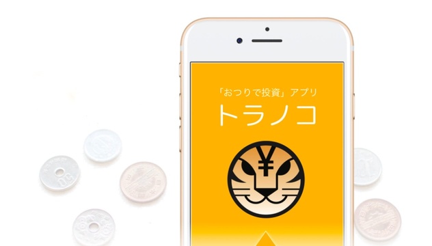 「トラノコ」は投資のハードルを限りなく下げた