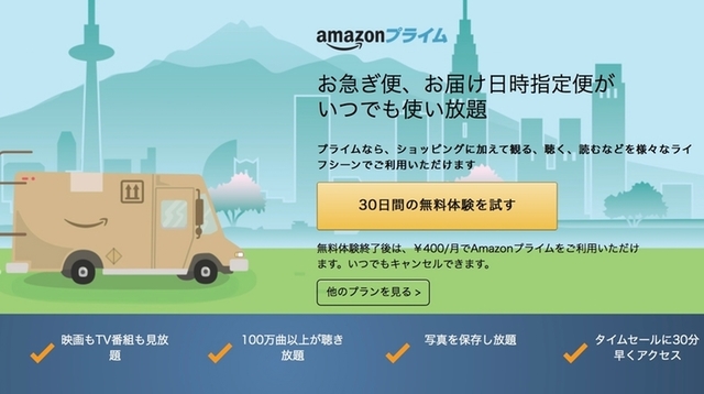 「Amazonプライム」に月額400円のプランが登場