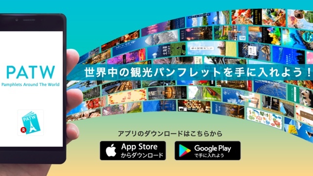 世界中の観光パンフレットが無料で手に入るアプリ「PATW」
