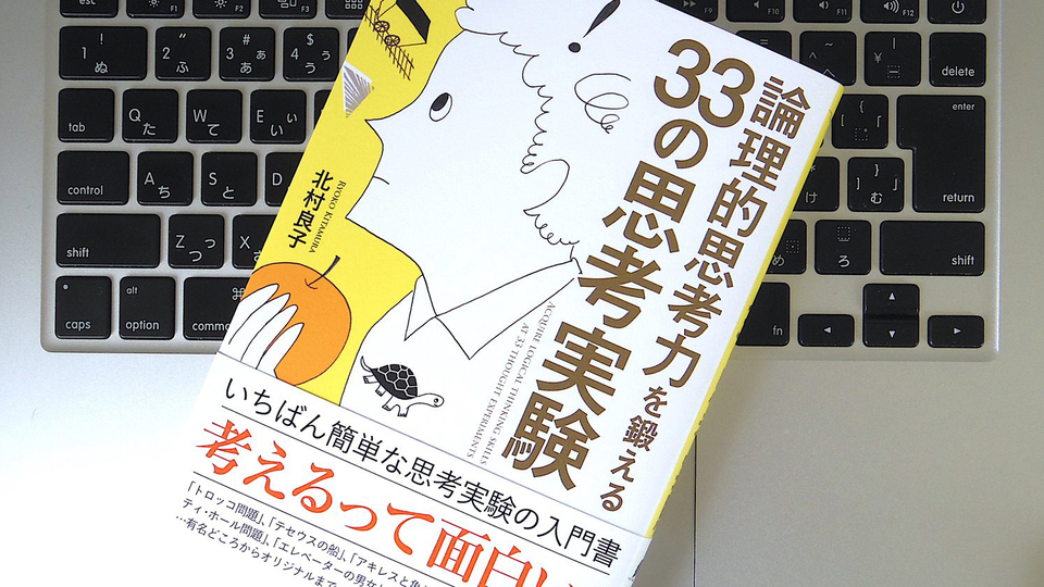 暴走するトロッコを止めるか止めないか。「思考実験」によって身につく大切なこと