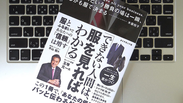 ビジネスシーンでは思った以上に「見た目」が大切。「どう思われたいか」の戦略を持とう
