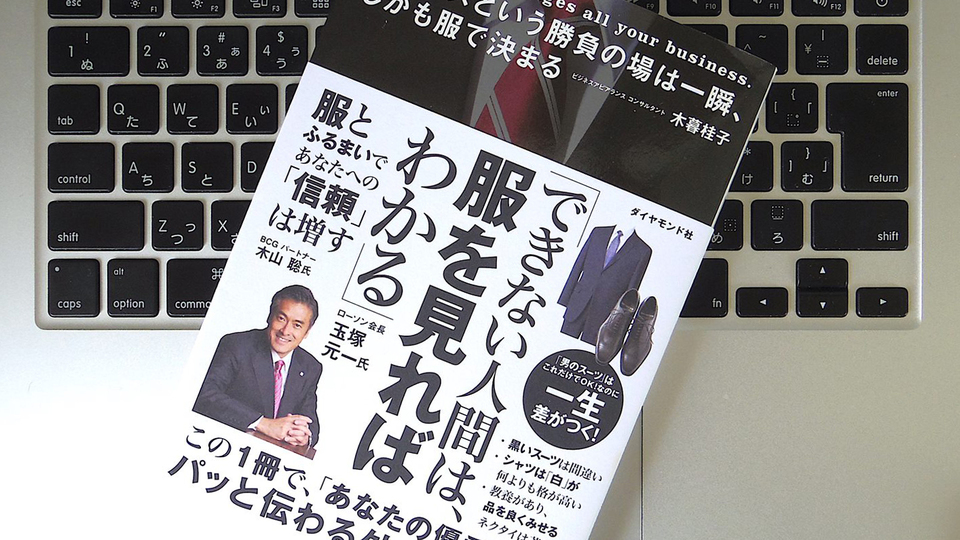 ビジネスシーンでは思った以上に「見た目」が大切。「どう思われたいか」の戦略を持とう